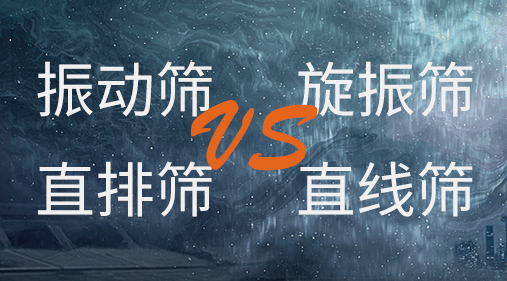 振動(dòng)篩和旋振篩、搖擺篩、直排篩、直線篩區(qū)別
